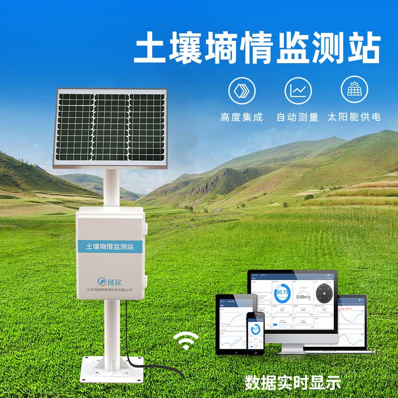 土壤水分監測站介紹-風途科技