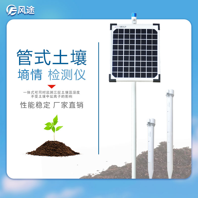 多層管式土壤墑情監(jiān)測(cè)儀