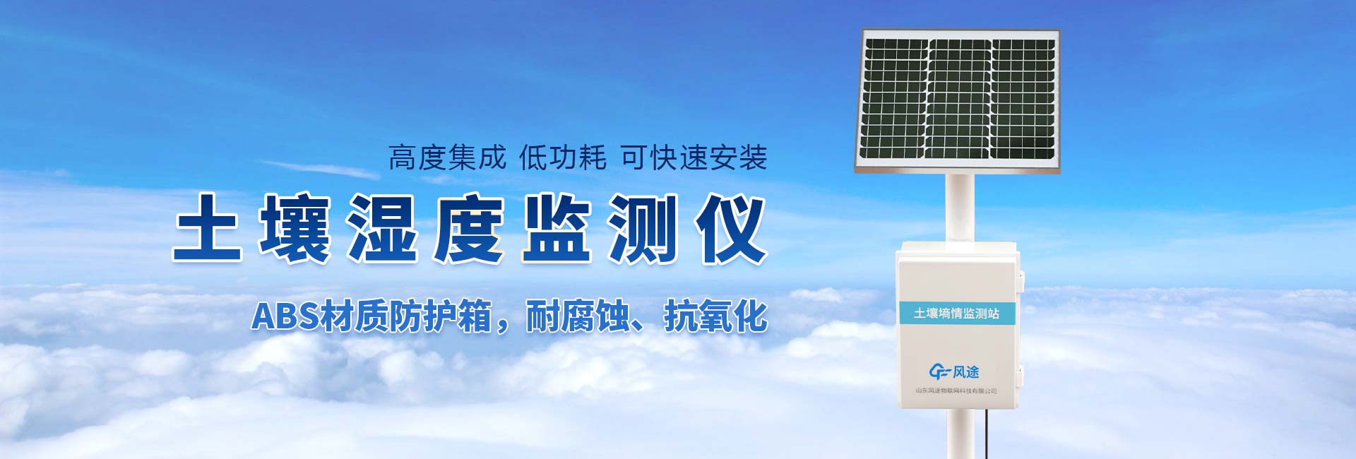 土壤墑情監測站-山東風途物聯網科技有限公司