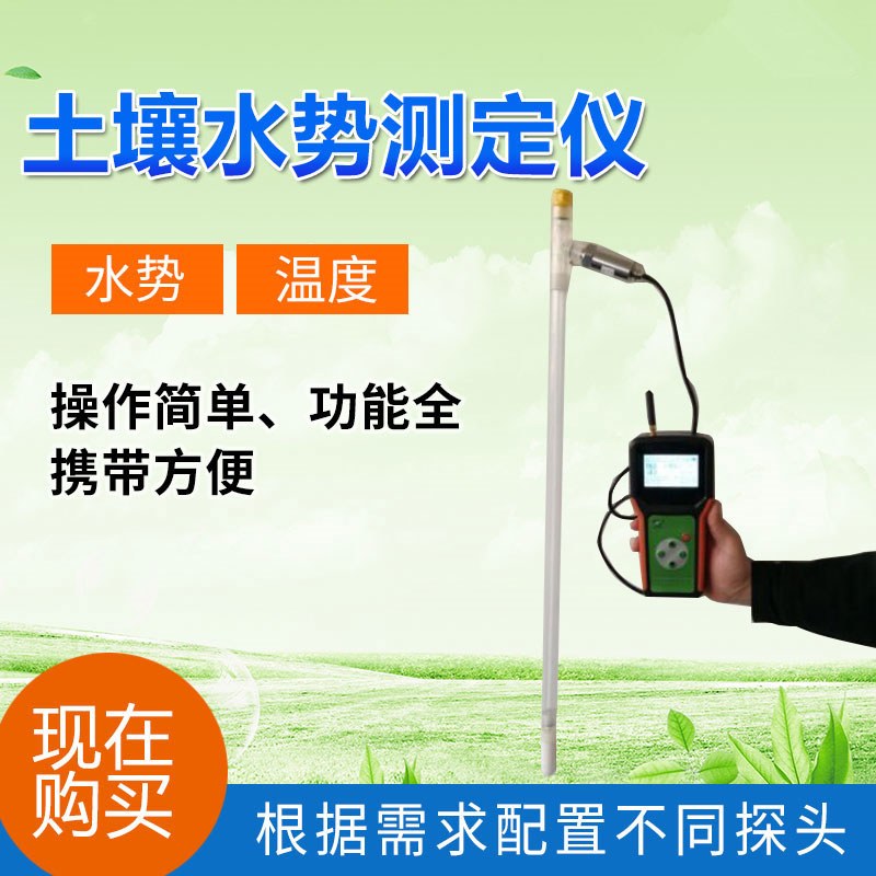 便攜式土壤水勢(shì)測(cè)定儀介紹