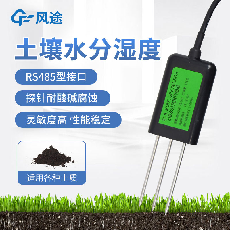 提高農(nóng)業(yè)生產(chǎn)效率！土壤水分傳感器讓你的農(nóng)田水分得當(dāng)！