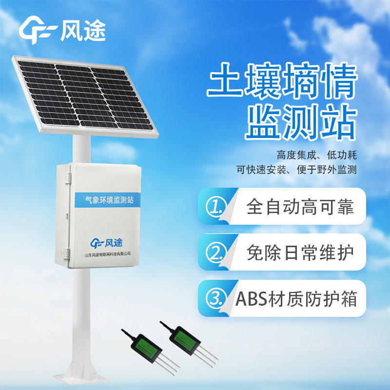 土壤墑情監測站的優勢