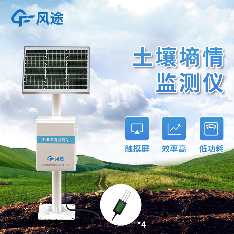 土壤墑情監測系統簡介