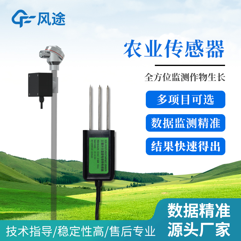 土壤溫濕度傳感器推薦