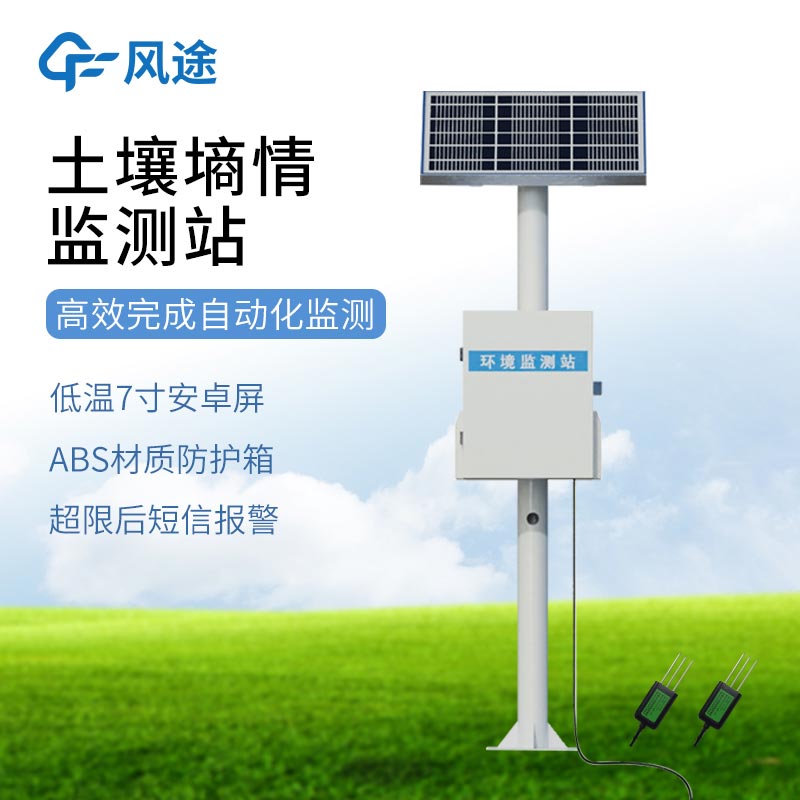 探針式土壤墑情監測站解決方案