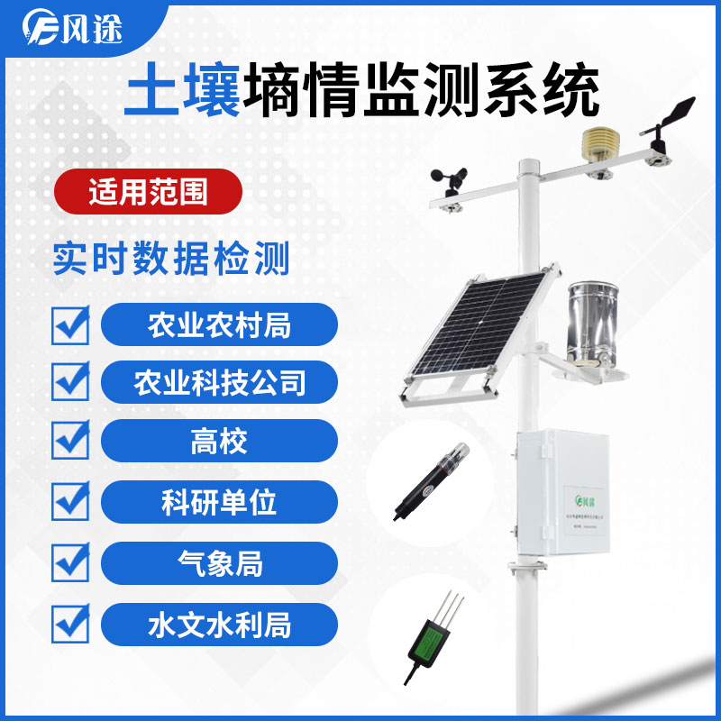土壤墑情監測系統的廠家 土壤墑情監測系統的廠家