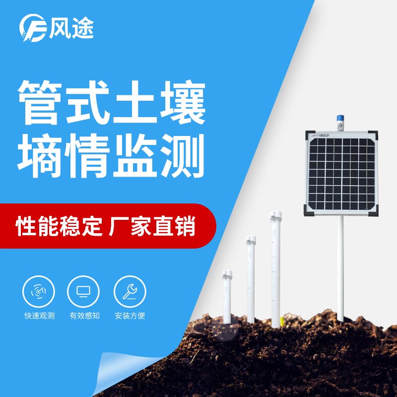 無(wú)線(xiàn)遠(yuǎn)程多層立體土壤墑情監(jiān)測(cè)儀
